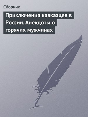 cover image of Приключения кавказцев в России. Анекдоты о горячих мужчинах